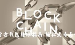 以太坊官方钱包转账指南：轻松发币与管理资产