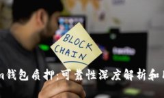 TokenIm钱包质押：可靠性深度解析和用户指南