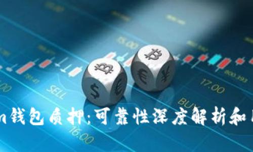 TokenIm钱包质押：可靠性深度解析和用户指南
