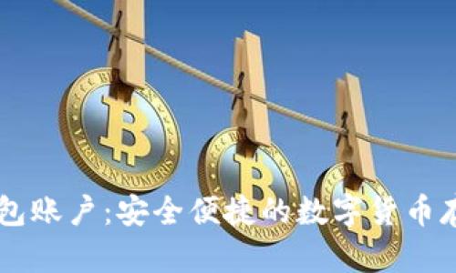IM冷钱包账户：安全便捷的数字货币存储方案