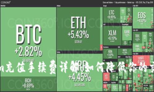 Tokenim充值手续费详解：如何降低你的交易成本