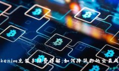 Tokenim充值手续费详解：如何降低你的交易成本