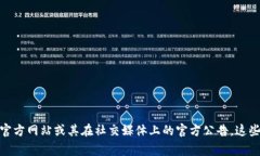 Tokenim 是一个相对较新的项目，具体的上线时间可