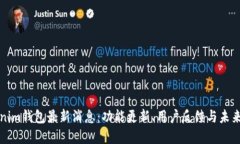 Tokenim钱包最新消息：功能更新、用户反馈与未来