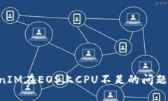解决TokenIM在EOS上CPU不足的问题：全面指南