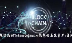 如何成功找回Tokentokenim钱包的丢失资产：详细指
