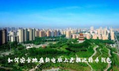 如何安全地在新电脑上更换比特币钱包