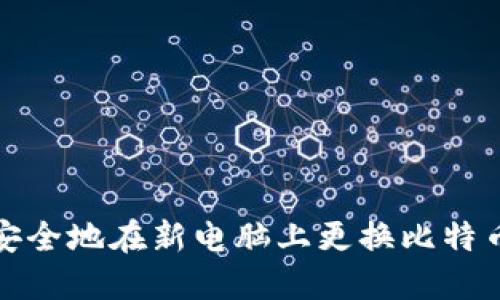 如何安全地在新电脑上更换比特币钱包