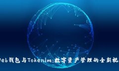 Web钱包与Tokenim：数字资产管理的全新视角