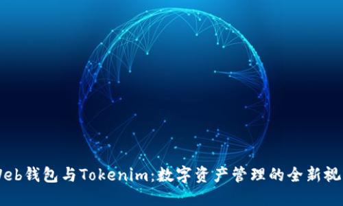 Web钱包与Tokenim：数字资产管理的全新视角