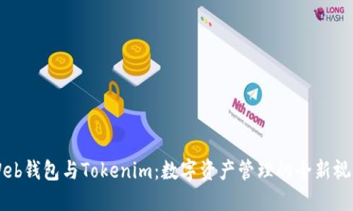 Web钱包与Tokenim：数字资产管理的全新视角