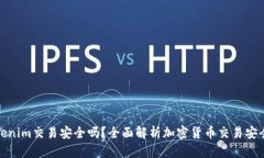 Tokenim交易安全吗？全面解析加密货币交易安全性