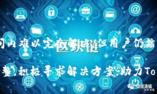   为何Tokenim矿工费高昂？解析背后的原因与解决方案 / 
 guanjianci Tokenim, 矿工费, 区块链 /guanjianci 

引言
在区块链技术快速发展的今天，Tokenim作为一种新兴的加密货币，吸引了大量的投资者和用户。然而，许多人在使用Tokenim进行交易时，遇到了一个共同的问题——矿工费的高昂。这不仅让用户感到困惑，也影响了交易的顺利进行。本文将深入探讨Tokenim矿工费高昂的原因，并提出相应的解决方案，帮助用户更好地理解和应对这一现象。

什么是矿工费？
矿工费是指在区块链网络中，用户进行交易时需要支付给矿工的费用。矿工通过处理交易和维护网络安全获得奖励，其中就包括这些费用。简单来说，矿工费是用户为了让自己的交易被更快地打包进区块中而支付的“优先权”费用。

Tokenim矿工费为何高？
要理解Tokenim矿工费高的原因，我们需要从多个方面进行分析：

h41. 网络拥堵/h4
当Tokenim网络上活跃用户和交易数量激增时，网络会变得拥堵。此时，矿工会优先处理那些支付了更高矿工费的交易，以此来增加自己的收益。结果是，那些急需进行交易的用户被迫支付更高的费用，才能确保自己的交易被尽快处理。

h42. 市场供需关系/h4
矿工费的高低与市场供需关系密切相关。当Tokenim的需求增加，更多的用户想要进行交易，供给却无法立刻跟上时，矿工费自然会上涨。用户们为了顺利完成交易，只能接受较高的费用。

h43. 区块生成时间/h4
Tokenim的区块生成时间也是影响矿工费的重要因素。如果区块生成的时间较长，意味着用户需要等待更久的时间才能完成交易。在这种情况下，用户通常会选择支付更高的矿工费，以便自己的交易能够被优先处理。

高矿工费带来的影响
高额的矿工费不仅给普通用户带来了负担，也影响了整个Tokenim生态的健康发展。

h41. 使用门槛提高/h4
持续上涨的矿工费让一些小额用户望而却步，他们可能因为担心高昂的费用而选择放弃交易。这对Tokenim的普及和应用形成了阻碍，降低了其在日常生活中的使用频率。

h42. 投资者情绪受影响/h4
矿工费上涨，往往会引发投资者对Tokenim未来发展的担忧。投资者可能会因为高费用影响交易活跃度，从而对项目的信心降低，这反过来会影响Tokenim的市场表现。

h43. 造成经济不平等/h4
矿工费的高低往往让普通用户与投资大户之间的差距加大。后者可以轻易支付更高的费用，而普通用户则受到限制，无法享受到相同的服务和待遇。这在一定程度上形成了经济上的不平等。

如何应对Tokenim矿工费高的问题？
虽然Tokenim矿工费的高昂是一个复杂的问题，但用户依然可以采取一些措施来降低交易成本。

h41. 选择合适的交易时机/h4
在交易时，用户可以观察Tokenim网络的拥堵情况，选择在网络负荷较低时进行交易。这通常会帮助用户节省一定的矿工费。例如，周末或深夜时段，交易活跃度往往会降低，此时用户可以尝试在这些时间段进行交易。

h42. 使用手续费调整功能/h4
一些钱包或交易平台允许用户自定义手续费。在这个功能下，用户可以选择支付较低的手续费，尽管这可能会导致交易被处理的速度变慢。对于不急于完成交易的用户而言，这无疑是一个不错的选择。

h43. 关注Tokenim社区动态/h4
加入Tokenim的用户社区，跟踪相关信息，可以帮助用户获得最新的技术和市场动态，了解矿工费变动的原因。有时候，用户只需耐心等待网络恢复正常，便可获得更低的矿工费。

h44. 持有大额Tokenim/h4
一些交易平台会对持有大额Tokenim的用户减少交易费用。这意味着，用户若能够积累一定数量的Tokenim，加上合理的投资策略，便可在长期内减轻矿工费所带来的经济压力。

未来的展望
面对高昂矿工费的问题，Tokenim的团队和开发者在不断努力寻求技术上的解决方案。通过网络协议和提升整体效率，未来或许能够降低矿工费，使得Tokenim交易更加平易近人。

h41. 提升网络效率/h4
通过技术的推进，如引入Layer 2解决方案，Tokenim可以提升整体交易处理能力，使得每个区块能够容纳更多交易，从而减轻拥堵，降低手续费。

h42. 社区的参与/h4
Tokenim的未来发展离不开社区的支持。作为用户，积极参与社区的讨论和建议，也是有助于推动系统的改进，形成良性循环。

结论
Tokenim矿工费的高昂是多因素共同导致的结果，既有网络拥堵、市场需求等外部因素，也有用户行为与交易时机选择等内部原因。尽管矿工费问题在短时间内难以完全解决，但用户仍然可以通过灵活的策略减轻这一负担。展望未来，我们期待Tokenim团队能够通过技术创新，持续交易体验，让更多的人享受到区块链带来的红利。

总之，Tokenim作为一种新兴的加密货币，其发展潜力巨大，但同时也面临诸多挑战。用户在享受Tokenim所带来的便利时，也应理性看待矿工费问题，自我调整，积极寻求解决方案，助力Tokenim的健康发展。