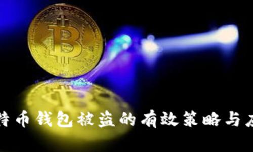 防止比特币钱包被盗的有效策略与应对措施