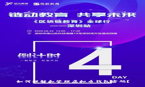 如何理解和管理虚拟币钱包密码？