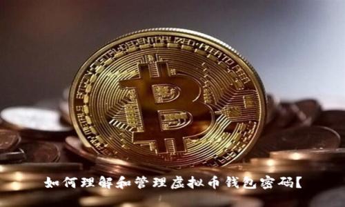 如何理解和管理虚拟币钱包密码？