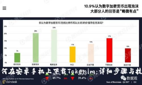 如何在安卓手机上下载Tokenim：详细步骤与技巧