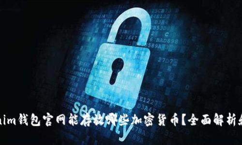 Tokenim钱包官网能存放哪些加密货币？全面解析和推荐