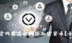 Tokenim钱包官网能存放哪些加密货币？全面解析和