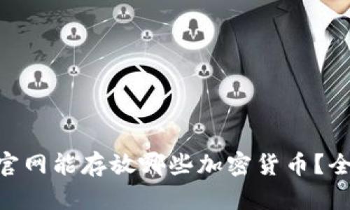 Tokenim钱包官网能存放哪些加密货币？全面解析和推荐