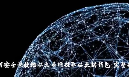 如何安全快捷地从火币网提取以太坊钱包：完整指南