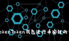 如何使用TokenToken钱包进行币安链的交易与管理