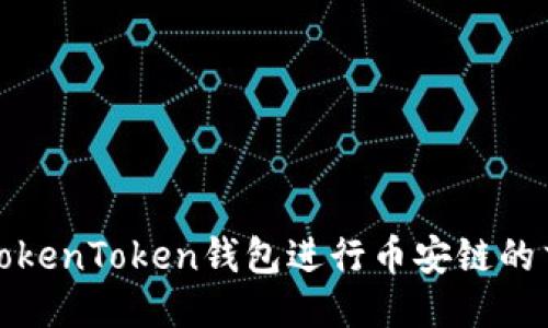 如何使用TokenToken钱包进行币安链的交易与管理