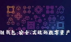 GTO区块链钱包：安全、高效的数字资产管理利器