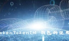 深入解析 TokenTokenIM 钱包的使用方法与优势