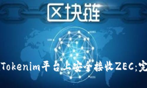 如何在Tokenim平台上安全接收ZEC：完整指南