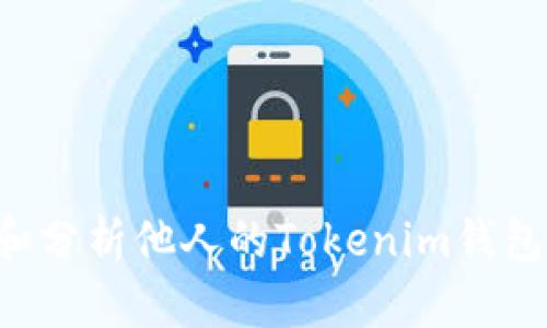 如何观察和分析他人的Tokenim钱包：全面指南
