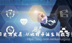 区块链钱包的历史与发展：从比特币诞生到数字