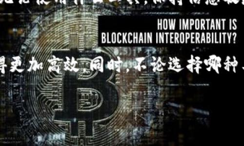 在使用Tokenim及其相关产品和服务时，常常会产生这样的问题：“Tokenim必须使用imkey吗？”这个问题引发了许多用户的讨论与思考。在接下来的内容中，我们将详细探讨Tokenim和imkey的关系，如何使用这两者，以及在使用过程中需要注意的事项。

Tokenim与imkey的基本概念
Tokenim是一款专注于数字资产管理和交易的工具，致力于为用户提供安全、便捷的数字货币交易体验。它通过强大的技术支持和用户友好的接口，让用户可以轻松进行数字资产的管理。

而imkey是一种硬件钱包，专门用于存储和管理加密数字资产的设备。硬件钱包通常被认为是最安全的存储方式之一，因为它使得用户的私钥保持离线状态，从而降低了被盗窃的风险。

Tokenim是否必须使用imkey？
从理论上来说，用户在使用Tokenim时并不一定需要配合使用imkey。Tokenim本身便于用户通过不同的钱包进行资产的管理，用户可以选择其他类型的钱包，无论是软件钱包还是其他品牌的硬件钱包。然而，使用imkey能够为用户提供额外的安全保障，尤其是在进行大额交易或长时间持有数字资产时，imkey会是一个理想的选择。

使用imkey的优势
选择使用imkey等硬件钱包有诸多优势。首先，imkey采用高强度的加密技术，能有效防止黑客攻击。在数字货币领域，安全性始终是用户关注的重点，而硬件钱包提供的冷存储解决方案，能够让私钥与网络隔离，从而在很大程度上降低资金被盗的风险。

此外，imkey的用户体验也相对友好。它提供简单易懂的操作界面，并且支持多种数字资产的存储和管理。这种兼容性让用户能够集中管理不同种类的数字资产，提高了操作的便利性。

Tokenim与imkey的结合使用
尽管Tokenim不强制要求用户必须使用imkey，但结合使用两者，能够实现更优的资产管理体验。用户可以将imkey作为主要的数字资产存储位置，而通过Tokenim进行交易和管理。例如，用户可以在Tokenim上轻松地查看账户余额、进行交易，同时利用imkey保障私钥的安全。两者的结合，可以极大地提升用户对数字资产的控制力与安全性。

在实际操作中，用户可以将imkey中的资产转入Tokenim进行交易。完成交易后，用户可以选择将剩余资产再次转回imkey进行冷存储。这种灵活的操作方式满足了用户对流动性和安全性的双重需求，而不至于陷入只使用硬钱包或者软件钱包带来的局限性。

使用Tokenim和imkey的注意事项
在使用Tokenim和imkey的过程中，用户需时时保持警惕，以保证资产的安全。首先，在进行任何交易之前，确保所使用的网络安全，没有第三方软件在进行记录或监控。此外，用户在创建或恢复imkey账户时应保持私钥的保密性，任何人得到私钥，都意味着能够控制到你的所有资源。

另外，定期更新Tokenim及imkey的软件版本也是十分必要的。软件更新通常包含了最新的安全补丁，能够有效抵御新的网络攻击。记住，安全意识是保护自己资产的第一步，无论使用什么工具，保持信息敏感性都是至关重要的。

总结
综上所述，使用Tokenim并不意味着一定要使用imkey，用户可以根据个人需求选择适合自己的钱包。然而，两者的结合能够带来额外的安全性及便捷性，让数字资产管理变得更加高效。同时，不论选择哪种工具，安全性和用户操作的灵活性始终是不可忽视的重要话题。希望每位用户都能够在数字资产的世界中，找到最适合自己的管理方式，以实现安全、便捷的资产增值和转移。

这样的解析希望能够帮助读者更好地理解Tokenim与imkey之间的关系。无论是选择使用哪种方式，安全的管理和操作都是每个用户必须重视的关键。
