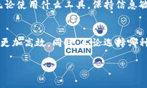 在使用Tokenim及其相关产品和服务时，常常会产生这样的问题：“Tokenim必须使用imkey吗？”这个问题引发了许多用户的讨论与思考。在接下来的内容中，我们将详细探讨Tokenim和imkey的关系，如何使用这两者，以及在使用过程中需要注意的事项。

Tokenim与imkey的基本概念
Tokenim是一款专注于数字资产管理和交易的工具，致力于为用户提供安全、便捷的数字货币交易体验。它通过强大的技术支持和用户友好的接口，让用户可以轻松进行数字资产的管理。

而imkey是一种硬件钱包，专门用于存储和管理加密数字资产的设备。硬件钱包通常被认为是最安全的存储方式之一，因为它使得用户的私钥保持离线状态，从而降低了被盗窃的风险。

Tokenim是否必须使用imkey？
从理论上来说，用户在使用Tokenim时并不一定需要配合使用imkey。Tokenim本身便于用户通过不同的钱包进行资产的管理，用户可以选择其他类型的钱包，无论是软件钱包还是其他品牌的硬件钱包。然而，使用imkey能够为用户提供额外的安全保障，尤其是在进行大额交易或长时间持有数字资产时，imkey会是一个理想的选择。

使用imkey的优势
选择使用imkey等硬件钱包有诸多优势。首先，imkey采用高强度的加密技术，能有效防止黑客攻击。在数字货币领域，安全性始终是用户关注的重点，而硬件钱包提供的冷存储解决方案，能够让私钥与网络隔离，从而在很大程度上降低资金被盗的风险。

此外，imkey的用户体验也相对友好。它提供简单易懂的操作界面，并且支持多种数字资产的存储和管理。这种兼容性让用户能够集中管理不同种类的数字资产，提高了操作的便利性。

Tokenim与imkey的结合使用
尽管Tokenim不强制要求用户必须使用imkey，但结合使用两者，能够实现更优的资产管理体验。用户可以将imkey作为主要的数字资产存储位置，而通过Tokenim进行交易和管理。例如，用户可以在Tokenim上轻松地查看账户余额、进行交易，同时利用imkey保障私钥的安全。两者的结合，可以极大地提升用户对数字资产的控制力与安全性。

在实际操作中，用户可以将imkey中的资产转入Tokenim进行交易。完成交易后，用户可以选择将剩余资产再次转回imkey进行冷存储。这种灵活的操作方式满足了用户对流动性和安全性的双重需求，而不至于陷入只使用硬钱包或者软件钱包带来的局限性。

使用Tokenim和imkey的注意事项
在使用Tokenim和imkey的过程中，用户需时时保持警惕，以保证资产的安全。首先，在进行任何交易之前，确保所使用的网络安全，没有第三方软件在进行记录或监控。此外，用户在创建或恢复imkey账户时应保持私钥的保密性，任何人得到私钥，都意味着能够控制到你的所有资源。

另外，定期更新Tokenim及imkey的软件版本也是十分必要的。软件更新通常包含了最新的安全补丁，能够有效抵御新的网络攻击。记住，安全意识是保护自己资产的第一步，无论使用什么工具，保持信息敏感性都是至关重要的。

总结
综上所述，使用Tokenim并不意味着一定要使用imkey，用户可以根据个人需求选择适合自己的钱包。然而，两者的结合能够带来额外的安全性及便捷性，让数字资产管理变得更加高效。同时，不论选择哪种工具，安全性和用户操作的灵活性始终是不可忽视的重要话题。希望每位用户都能够在数字资产的世界中，找到最适合自己的管理方式，以实现安全、便捷的资产增值和转移。

这样的解析希望能够帮助读者更好地理解Tokenim与imkey之间的关系。无论是选择使用哪种方式，安全的管理和操作都是每个用户必须重视的关键。