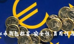 2023年最佳虚拟币钱包推荐：安全性、易用性与功