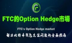 解决比特币钱包充值问题的全面指南
