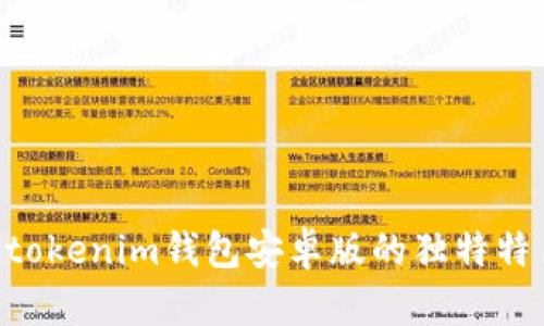 Tokentokenim钱包安卓版的独特特色解析
