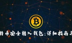 如何将比特币安全转入钱包：详细指南与最佳实