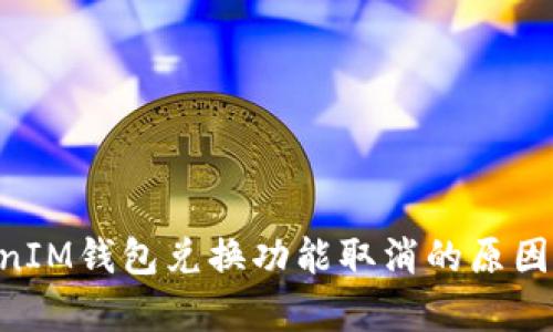 TokentokenIM钱包兑换功能取消的原因及影响解析