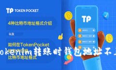 如何解决Tokenim转账时钱包地址不正确的问题
