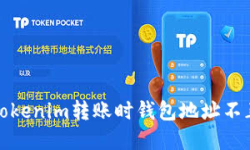 如何解决Tokenim转账时钱包地址不正确的问题