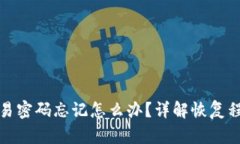 以太坊钱包交易密码忘记怎么办？详解恢复程序