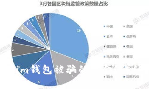 如何追回在Tokenim钱包被骗的资金？详细指南与解决方案