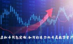 全面解析虚拟币钱包定制：如何打造你的专属数