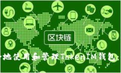 如何安全地使用和管理TokenIM钱包：全面指南