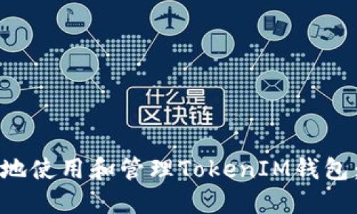 如何安全地使用和管理TokenIM钱包：全面指南