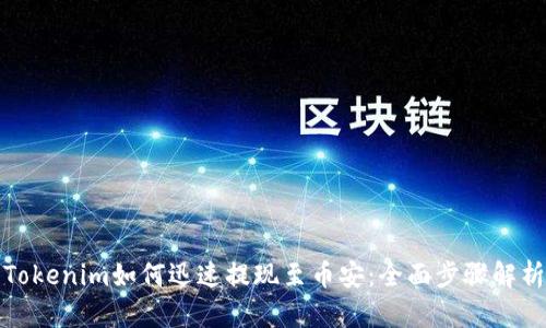 Tokenim如何迅速提现至币安：全面步骤解析