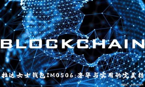 普拉达女士钱包IM0506：奢华与实用的完美结合