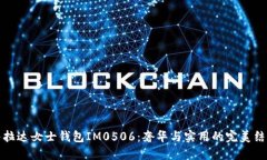 普拉达女士钱包IM0506：奢华与实用的完美结合