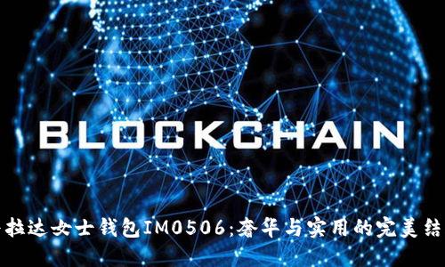 普拉达女士钱包IM0506：奢华与实用的完美结合